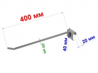 Крючок одиночный 400 мм пруток 8 мм на балку 20х40 блестящий цинк