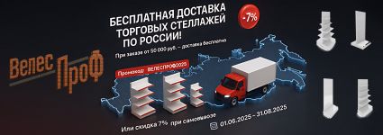 Бесплатная доставка торговых стеллажей по всей РОССИИ!