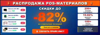 Распродажа века! 250+ позиций POS со скидками до 82%