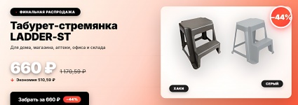 Табурет-стремянка за 660₽ | −44%