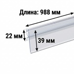 Ценникодержатель полочный HSAC-G39,  1000мм (988 мм) прозрачный
