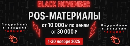 BLACK NOVEMBER для POS-МАТЕРИАЛОВ