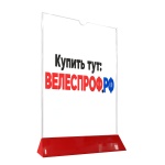 Подставка для меню полистирол А4 вертикальная прозрачная, красное основание (мин. заказ. 50шт.)