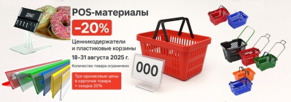 POS-Август: ценникодержатели и корзины −20%