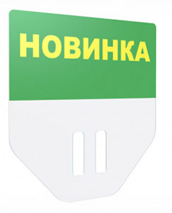 Табличка для кассет цен «Новинка» цвет зеленый А8 PC TOPPER
