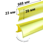 Ценникодержатель полочный HSAC39,  1000мм (988 мм) желтый (0-030-1000-Жел)