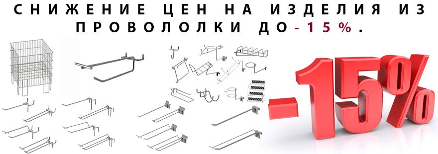 ВелесПроф» – стеллажи, крючки для торгового оборудования купить от  производителя в СПб, доставка по РФ